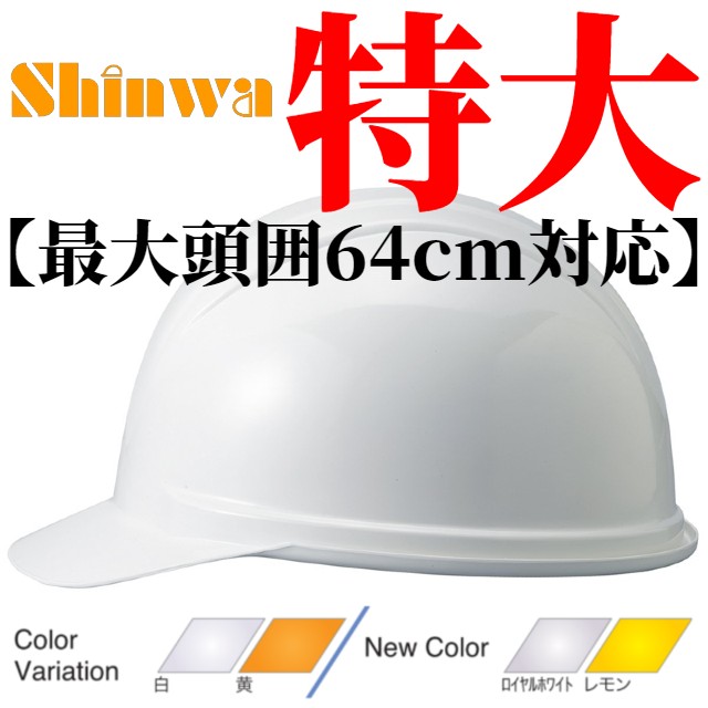 進和化学工業 SS-88-3型T-P式 特大サイズ 作業用ヘルメット(通気孔なし/ライナー入り)