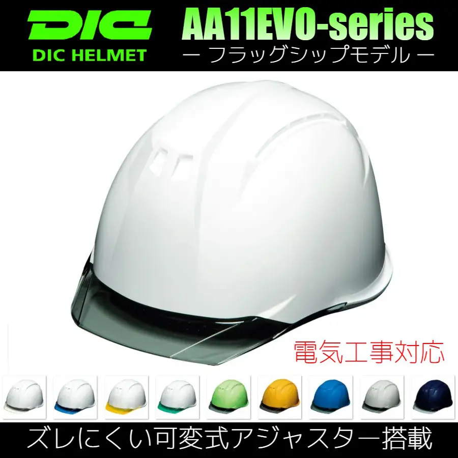 DIC AA11EVO-C 透明ひさし作業用ヘルメット(通気孔なし/ライナー入り)