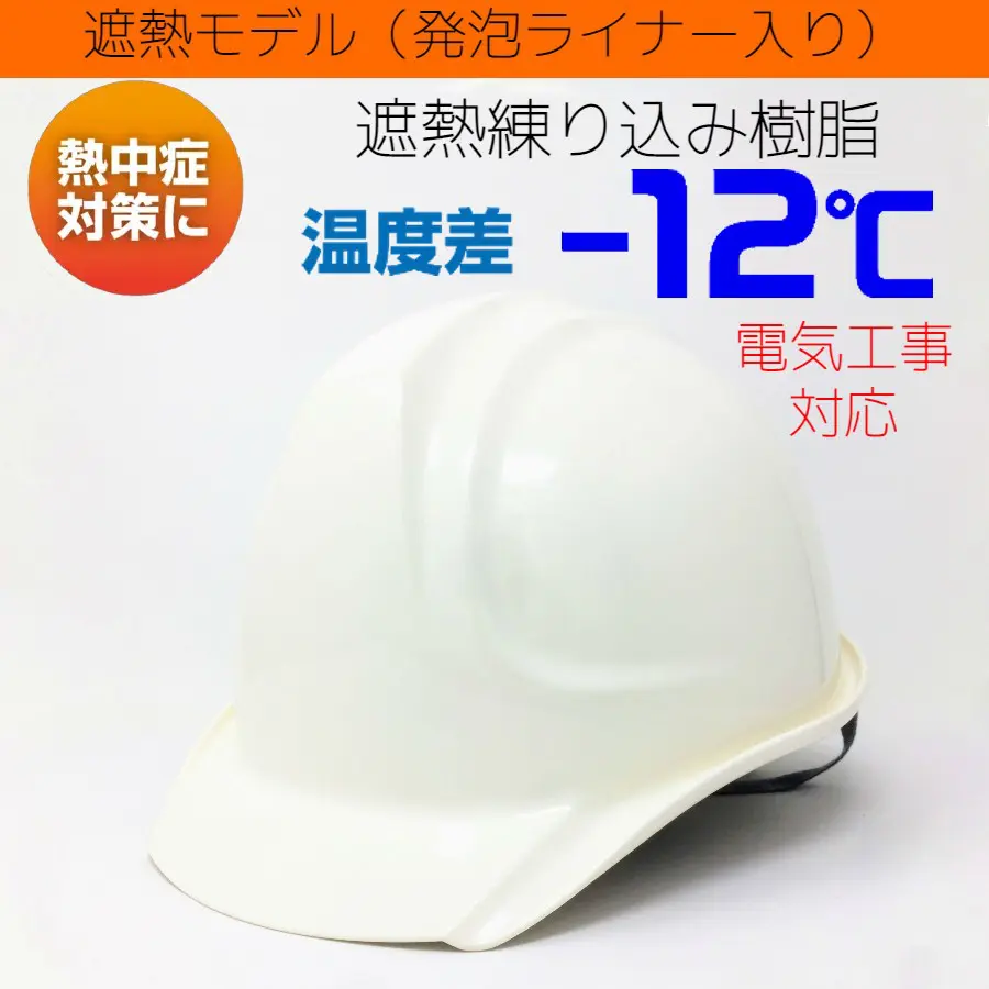 DIC ヒートバリア GS-55K (SYA-XKP) 遮熱ヘルメット(通気孔なし/発泡ライナー)