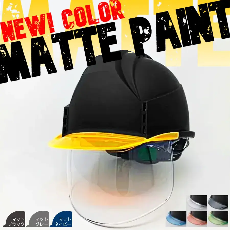 【つや消しマット塗装】スミハット KKC3S-B シールド面付き作業用ヘルメット(通気孔付き/ライナー入り)